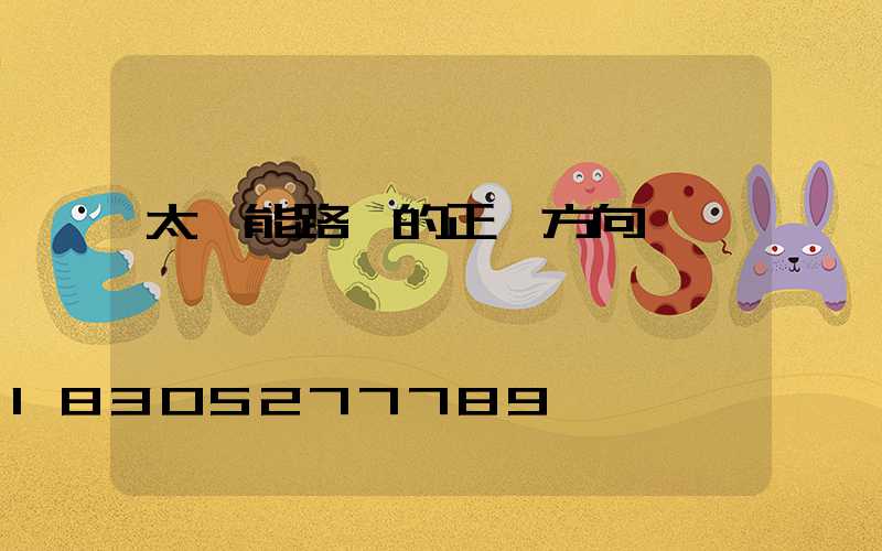 太陽能路燈的正確方向