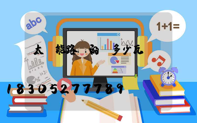 太陽能路燈的燈多少瓦