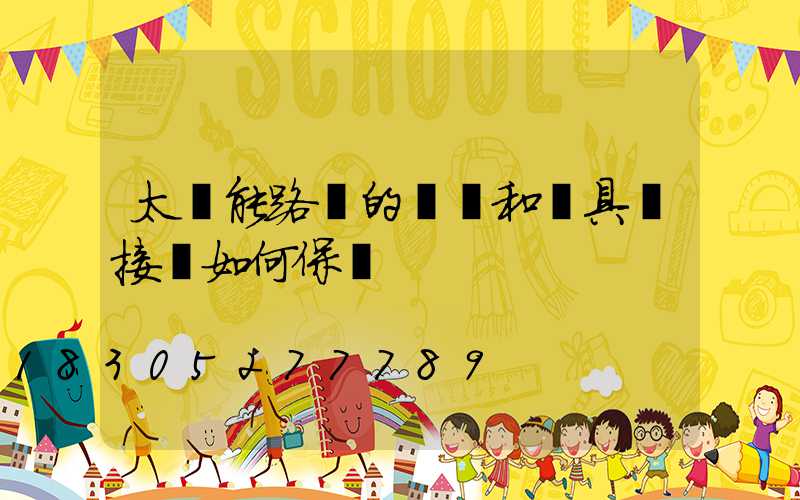 太陽能路燈的燈桿和燈具連接處如何保養