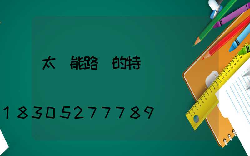 太陽能路燈的特點