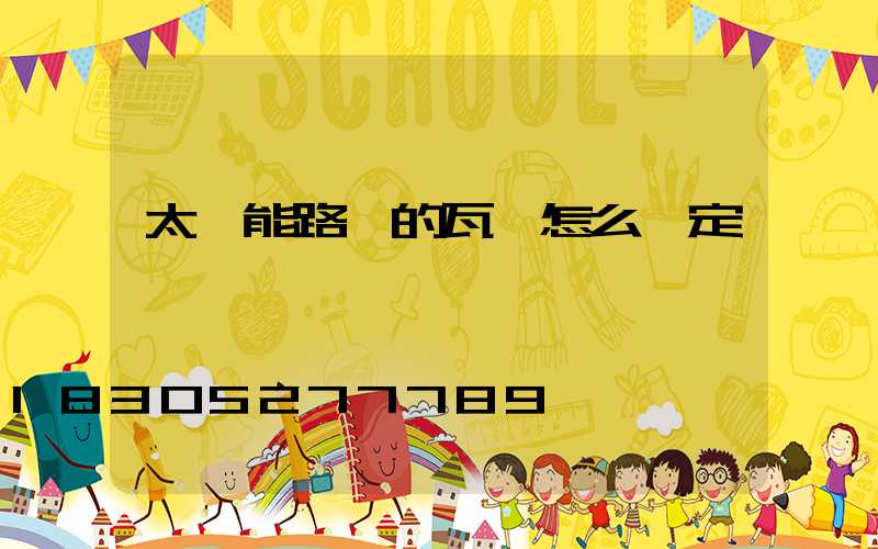 太陽能路燈的瓦數怎么確定
