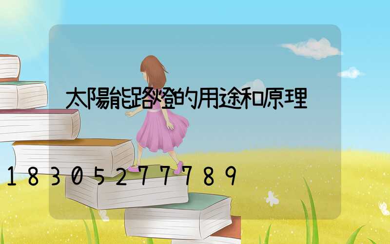 太陽能路燈的用途和原理