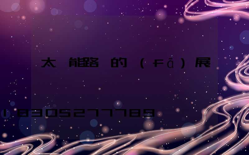 太陽能路燈的發(fā)展趨勢