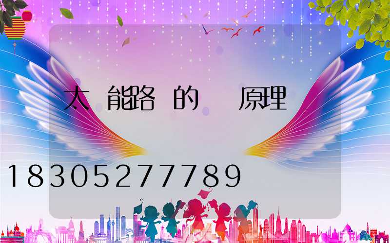 太陽能路燈的發電原理