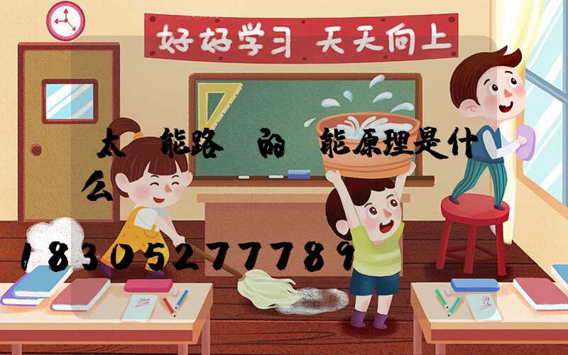 太陽能路燈的節能原理是什么
