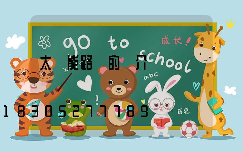 太陽能路燈的簡介