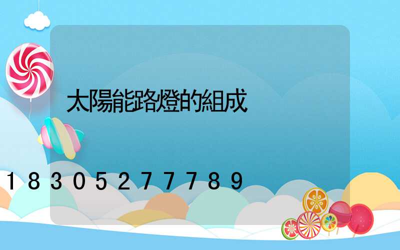 太陽能路燈的組成