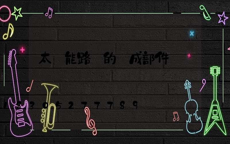 太陽能路燈的組成部件