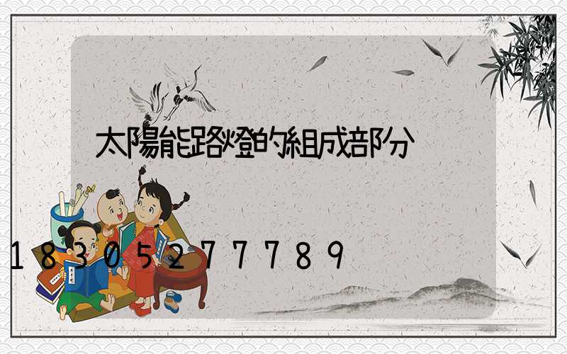 太陽能路燈的組成部分