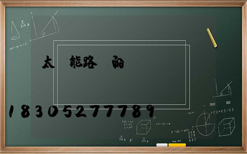 太陽能路燈的結構