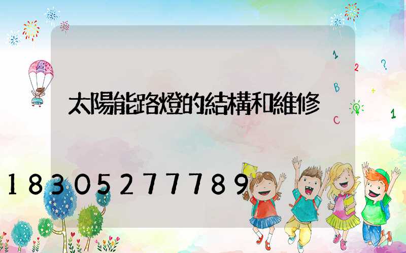 太陽能路燈的結構和維修