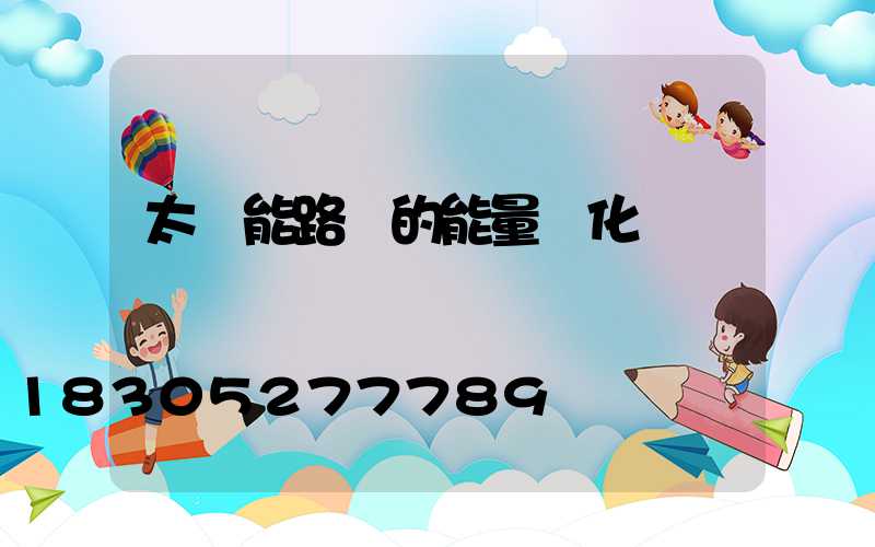 太陽能路燈的能量轉化