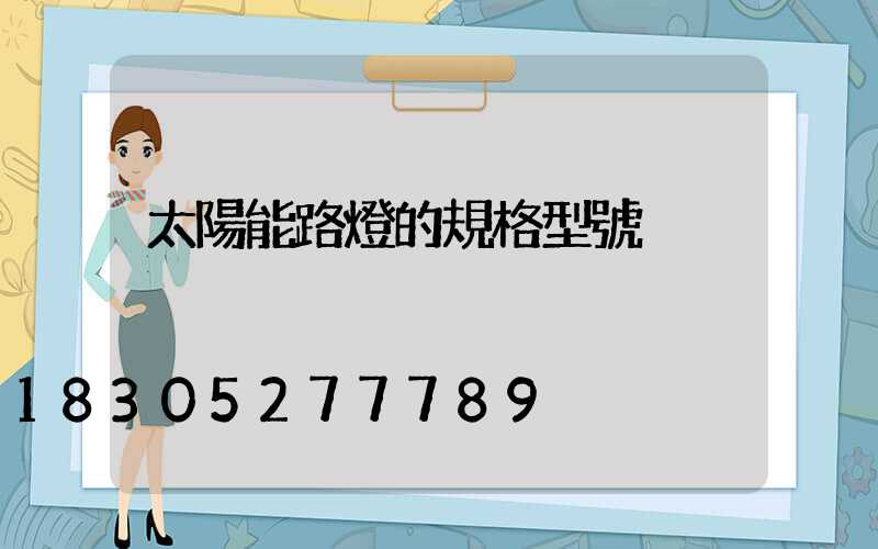 太陽能路燈的規格型號