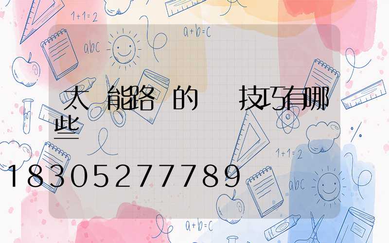 太陽能路燈的選購技巧有哪些