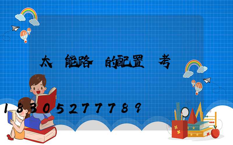 太陽能路燈的配置參考