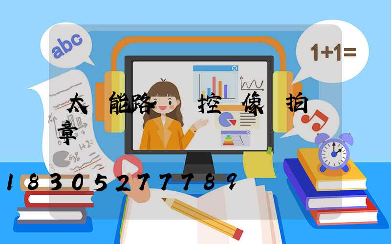 太陽能路燈監控攝像頭拍違章嗎