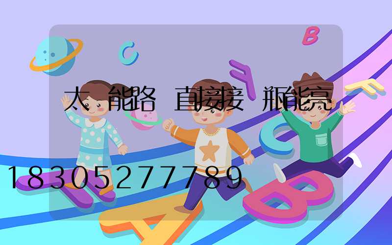 太陽能路燈直接接電瓶能亮嗎