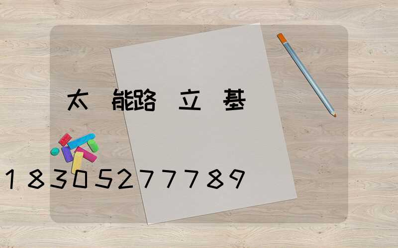太陽能路燈立桿基礎