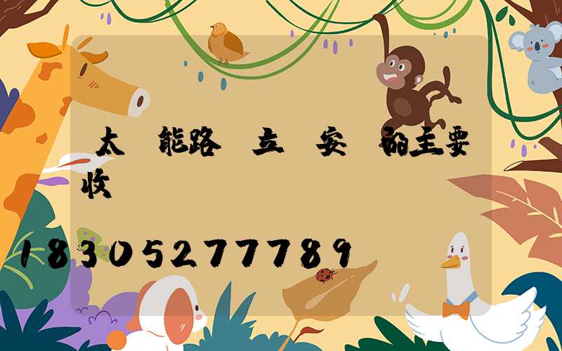 太陽能路燈立桿安裝的主要收貨
