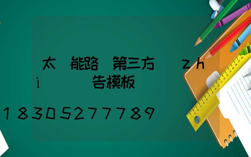 太陽能路燈第三方質(zhì)檢報告模板
