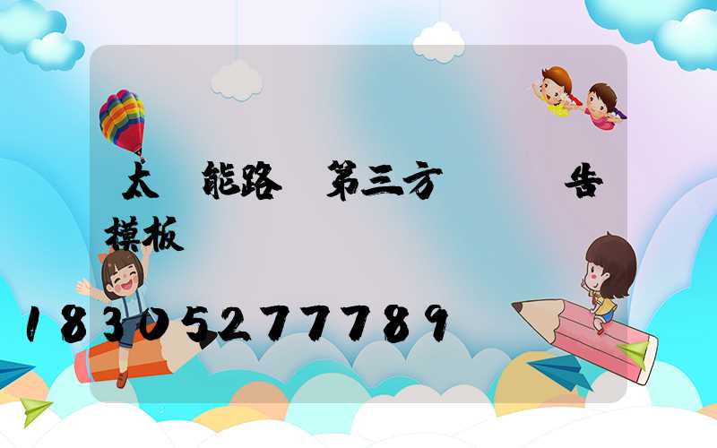 太陽能路燈第三方質檢報告模板
