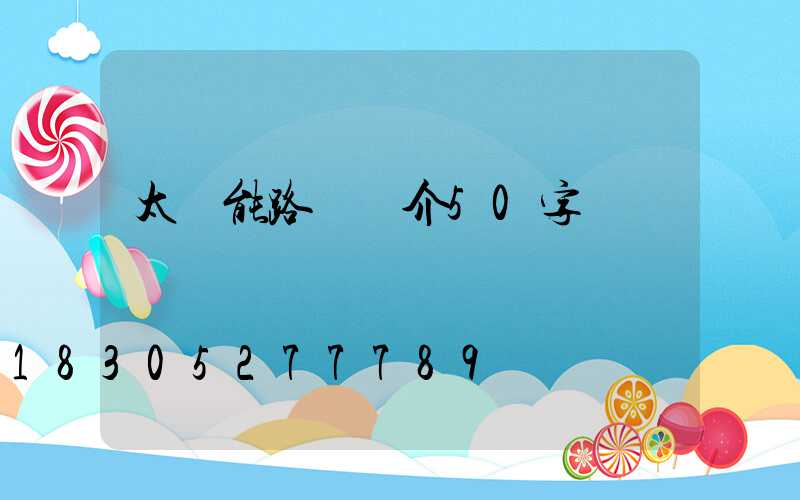 太陽能路燈簡介50字