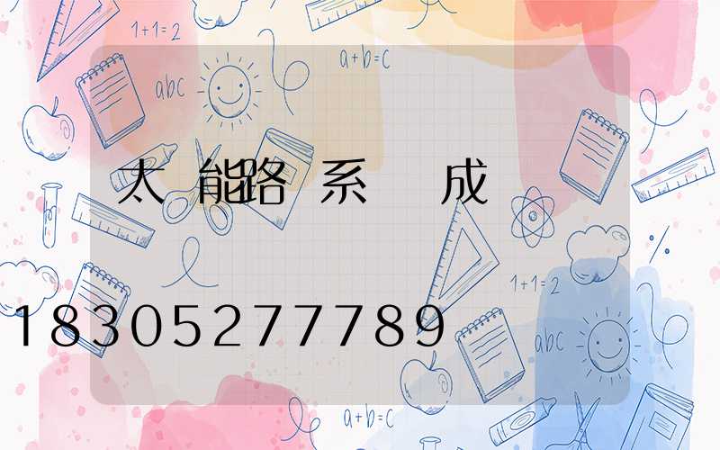 太陽能路燈系統組成結構