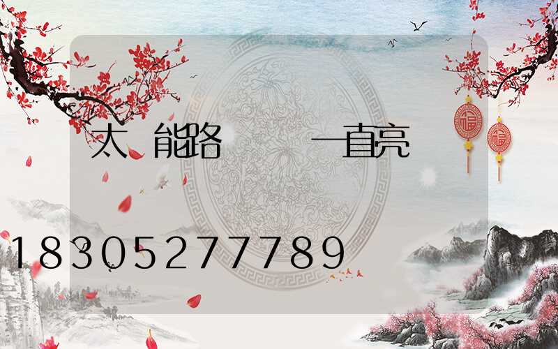 太陽能路燈紅燈一直亮