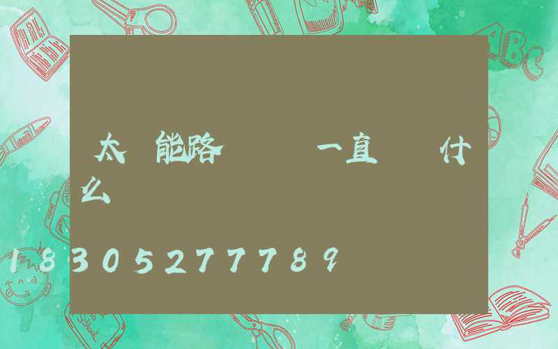 太陽能路燈紅燈一直閃為什么