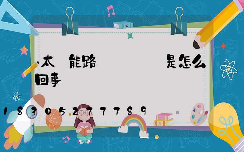 太陽能路燈紅燈沒閃是怎么回事