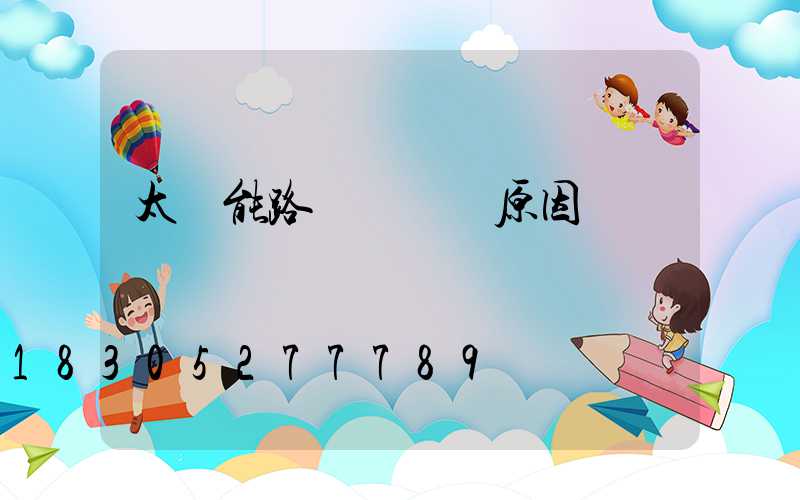 太陽能路燈紅燈閃原因