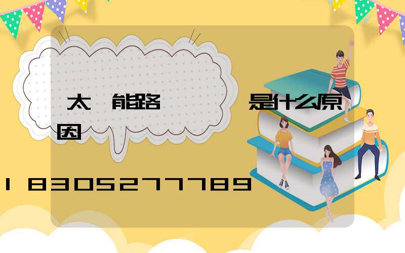 太陽能路燈紅燈閃是什么原因
