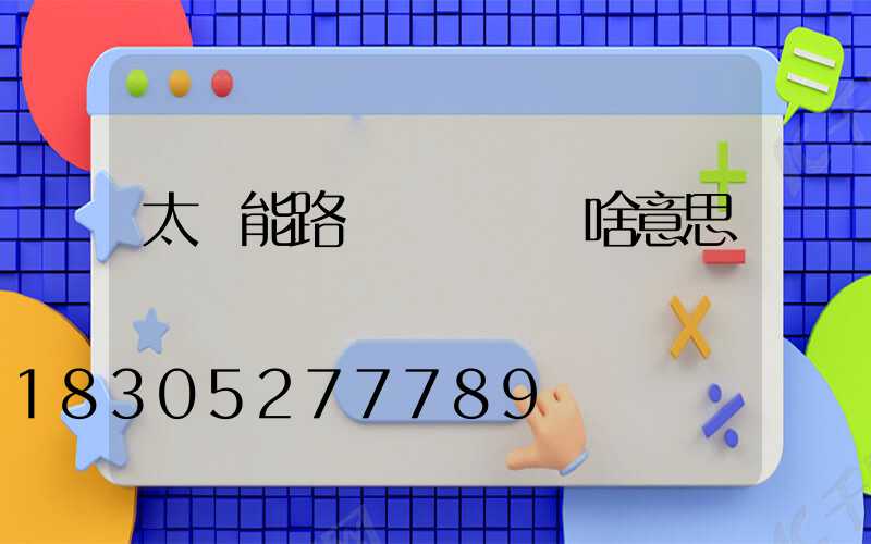 太陽能路燈紅燈閃爍啥意思
