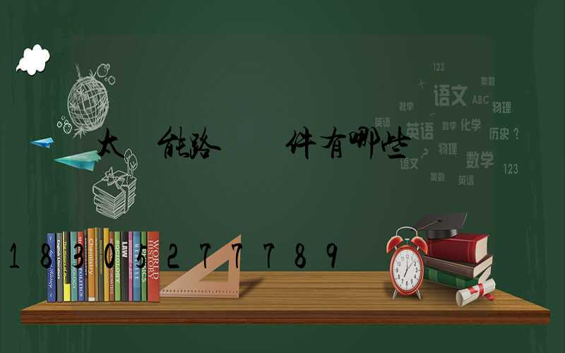 太陽能路燈組件有哪些