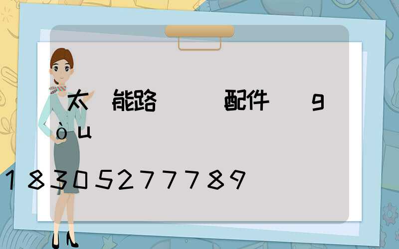 太陽能路燈組裝配件購(gòu)買