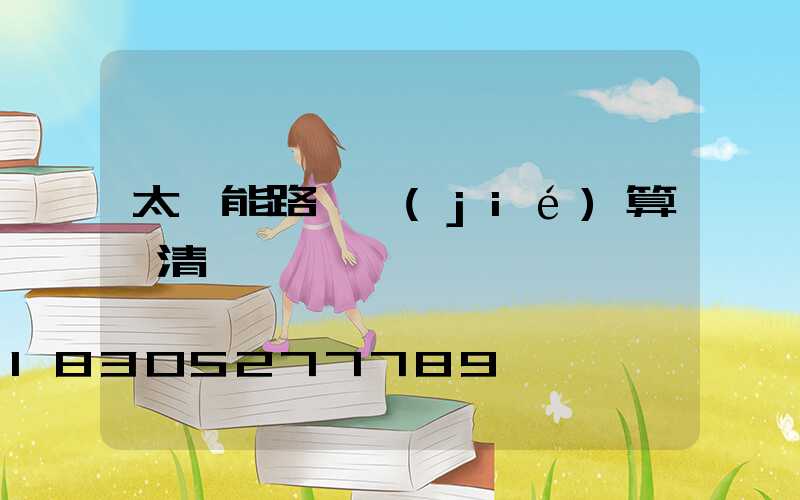 太陽能路燈結(jié)算書清單