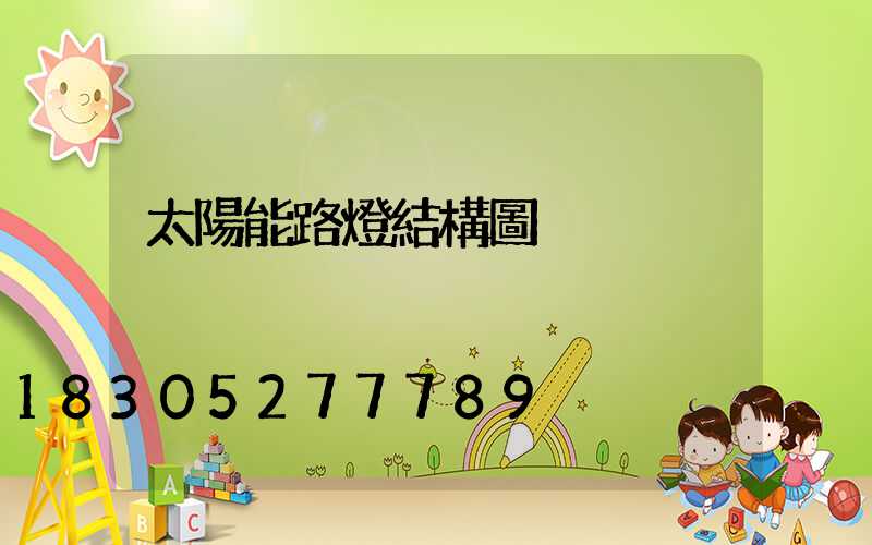 太陽能路燈結構圖