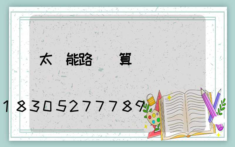 太陽能路燈結算書