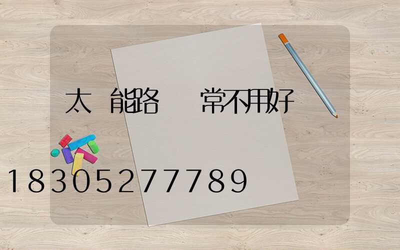 太陽能路燈經常不用好嗎