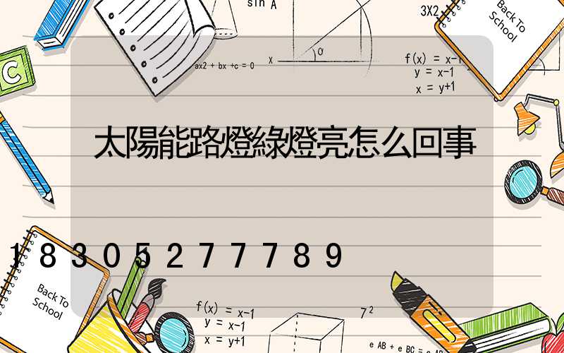 太陽能路燈綠燈亮怎么回事
