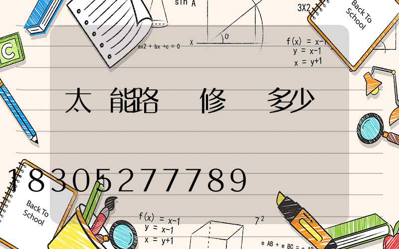 太陽能路燈維修單價多少錢