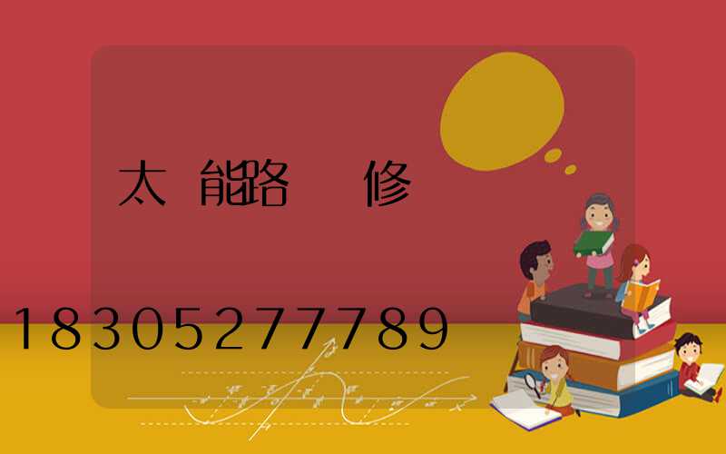 太陽能路燈維修報價單