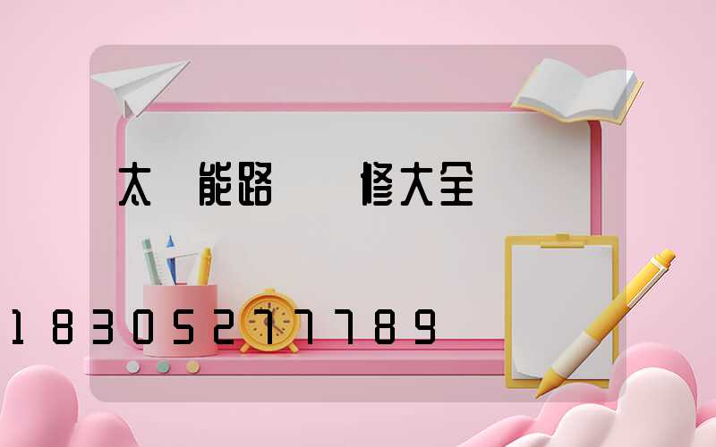 太陽能路燈維修大全