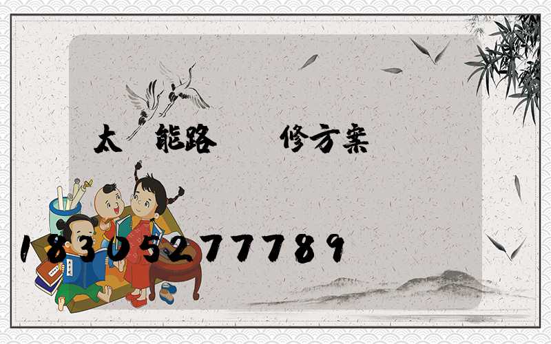 太陽能路燈維修方案