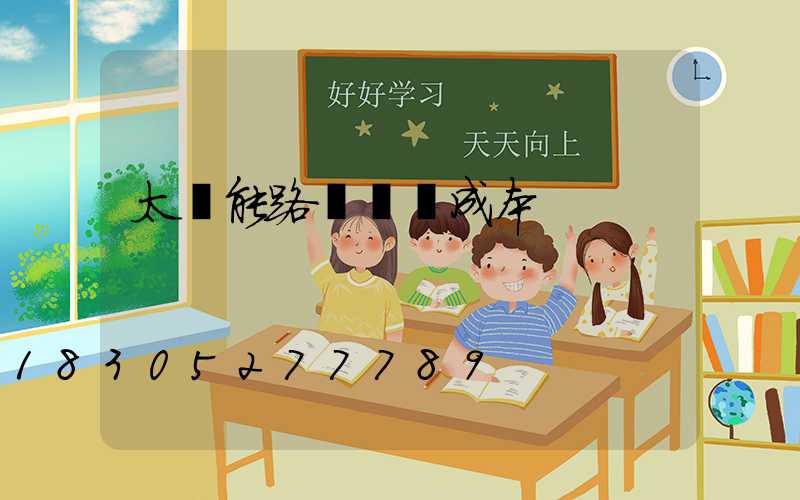 太陽能路燈維護成本