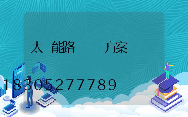 太陽能路燈維護方案