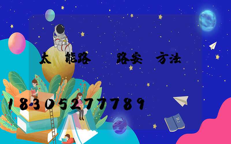 太陽能路燈線路安裝方法