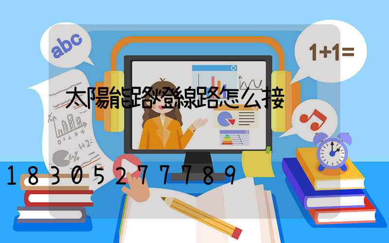 太陽能路燈線路怎么接