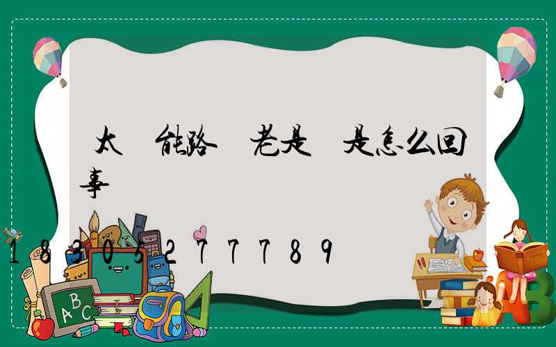 太陽能路燈老是閃是怎么回事