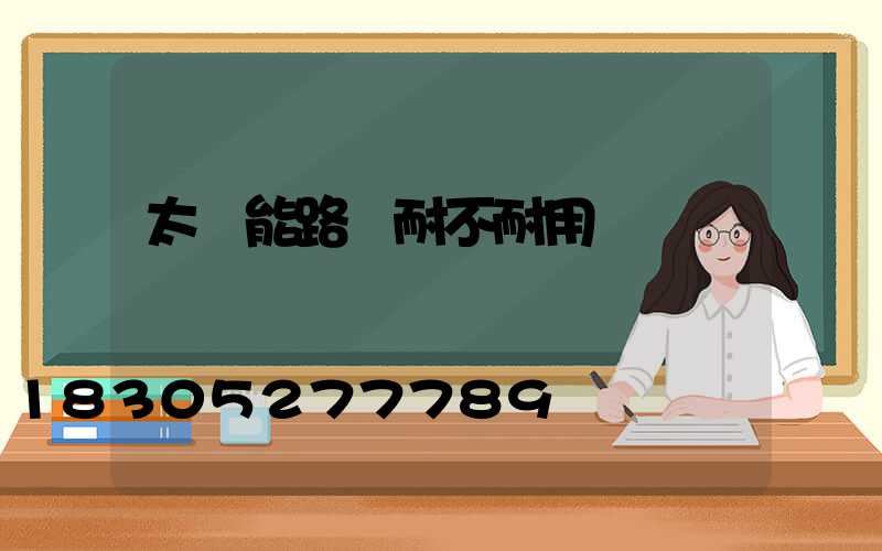 太陽能路燈耐不耐用